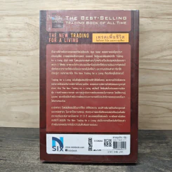 เทรดเพื่อชีวิต The New Trading for a Living - Dr. Alexander Elder, ชินวิช ธเนศสกุลวัฒนา รูปที่ 5