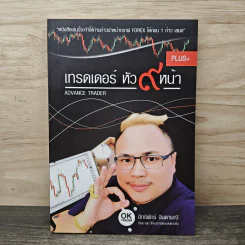 เทรดเดอร์ หัว 9 หน้า Plus+ - อิทธิพัทร์ จินดามณี