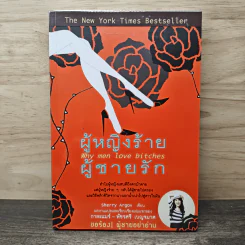 ผู้หญิงร้าย ผู้ชายรัก เล่ม 1 - Sherry Argov, กาละแมร์