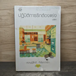 ปฏิบัติการรักต้องแย่ง - อลิสา รูปที่ 1