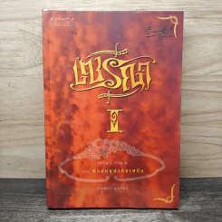 เซรีญา เล่ม 1 ตอน พ่อมดแห่งทิศเหนือ - พัณณิดา ภูมิวัฒน์