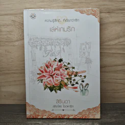 เล่ห์เกมรัก - สิรินดา