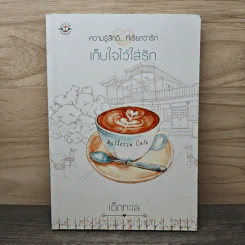 เก็บใจไว้ใส่รัก - เด็กทะเล