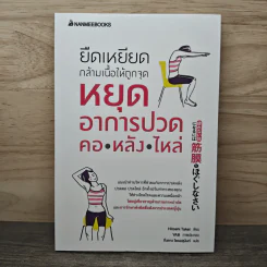 ยืดเหยียดกล้ามเนื้อให้ถูกจุด หยุดอาการปวด คอ หลัง ไหล่ - Hitoshi Takei, กิ่งดาว ไตรยสุนันท์ รูปที่ 1