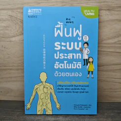 ช้าๆ สบายๆ ฟื้นฟูระบบประสาทอัตโนมัติด้วยตนเอง - Hiroyuki Kobayashi (ฮิโระยุกิ โคะบะยะชิ), กิ่งดาว ไตรยสุนันท์ รูปที่ 1