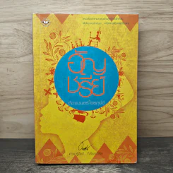 ต้องมนตร์ไอยคุปต์ - อัญชรีย์