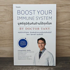 บูสต์ภูมิคุ้มกันต้านได้ทุกโรค - นายแพทย์ธนีย์ ธนียวัน รูปที่ 1