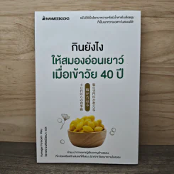 กินยังไงให้สมองอ่อนเยาว์เมื่อเข้าวัย 40 ปี - Kumagai Yoriyoshi, วิธารณี จงสถิตย์วัฒนา