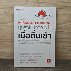 Miracle Morning ทุกสิ่งในชีวิตจะดีขึ้น เมื่อตื่นเช้า - Hal Elrod (ฮัล เอลรอด), เสรี อู่ธาราสวัสดิ์ รูปที่ 1