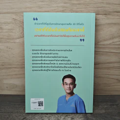 อายุยืน 100 ปี ง่ายแค่นี้เอง! - นพ.นันทพล พงศ์รัตนามาน (หมอท๊อป) รูปที่ 5