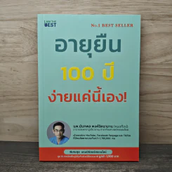 อายุยืน 100 ปี ง่ายแค่นี้เอง! - นพ.นันทพล พงศ์รัตนามาน (หมอท๊อป) รูปที่ 1