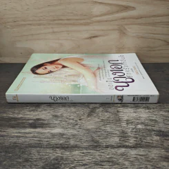 ขอเป็นนางเอกสักครั้งให้ชื่นใจ เล่ม 1 - วรรณวรรธน์ รูปที่ 2