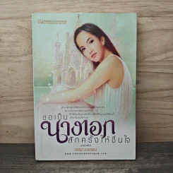 ขอเป็นนางเอกสักครั้งให้ชื่นใจ เล่ม 1 - วรรณวรรธน์