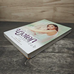 ขอเป็นนางเอกสักครั้งให้ชื่นใจ เล่ม 1 - วรรณวรรธน์ รูปที่ 3