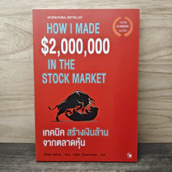 How I Made $2,000,000 in the stock market เทคนิคสร้างเงินล้านจากตลาดหุ้น - Nicolas Darvas (นิโคลัส ดาร์วาส), ณัฐยา สินตระการผล รูปที่ 1