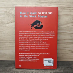 How I Made $2,000,000 in the stock market เทคนิคสร้างเงินล้านจากตลาดหุ้น - Nicolas Darvas (นิโคลัส ดาร์วาส), ณัฐยา สินตระการผล รูปที่ 5