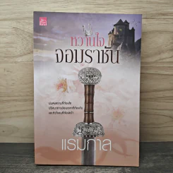 หวานใจจอมราชัน - แรมกาล