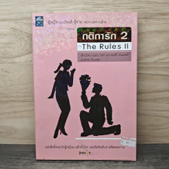 กติการัก 2 The Rules ll - เอเลน ไฟน์