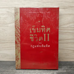 เข็มทิศชีวิต 2 ตอนกฎแห่งเข็มทิศ - ฐิตินาถ ณ พัทลุง