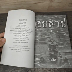 รอยสาป - ชลนิล รูปที่ 6