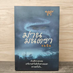 ม่านมนตรา - ชลนิล