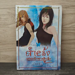 สายรุ้งแห่งอเล็กซานเดรีย - แพรณัฐ