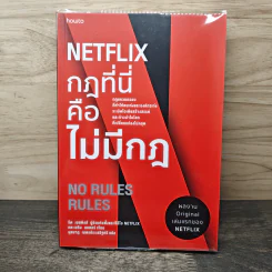 Netflix กฎที่นี่คือไม่มีกฎ - รีด เฮสติงส์, เอริน เมเยอร์, นุชนาฎ เนตรประเสริฐศรี รูปที่ 1