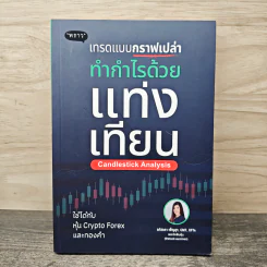 เทรดแบบกราฟเปล่า ทำกำไรด้วยแท่งเทียน - ลภัสรดา เพ็ญสุข รูปที่ 1