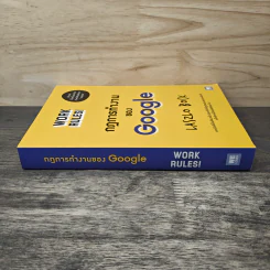 กฎการทำงานของ Google - Laszlo Bock (ลาสซ์โล บ็อค) รูปที่ 2
