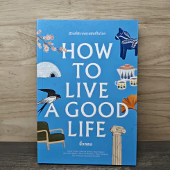 How to Live a Good Life ชีวิตที่ดีจากสารพัดที่ในโลก - นิ้วกลม รูปที่ 1