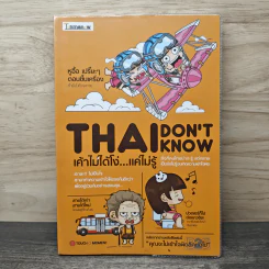Thai Don't Know เค้าไม่ได้โง่...แค่ไม่รู้ - Touch A Moment รูปที่ 1