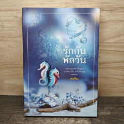 รักกันพัลวัน - เชอริณ รูปที่ 1