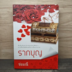 รากบุญ - ช่อมณี รูปที่ 1