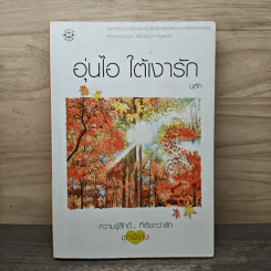 อุ่นไอ ใต้เงารัก - นลัท