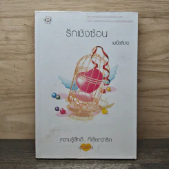 รักเชิงซ้อน - เมเปิ้ลสีขาว