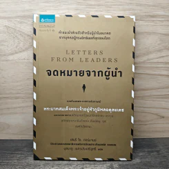 จดหมายจากผู้นำ - เฮนรี่ โอ. ดอร์มานน์, นุชนาฏ เนตรประเสริฐศรี