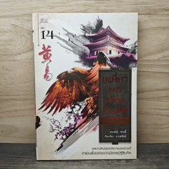 เหยี่ยวมารสะท้านสิบทิศ เล่ม 14 - หวงอี้, น.นพรัตน์