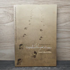รอยเท้าเล็กๆของเราเอง - วินทร์ เลียววาริณ
