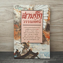 สามก๊กวรรณทัศน์ รวมทัศนะและข้อสังเกตอันลุ่มลึกและกว้างไกล จากผู้รู้ผู้เชี่ยวชาญวรรณกรรม สามก๊ก - พลตรี ม.ร.ว.คึกฤทธิ์ ปราโมช, สุกิจ นิมมานเหมินท์