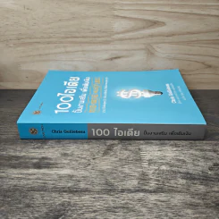 100 ไอเดียปั้นงานเสริม เพื่อเติมเงิน - Chris Guillebeau รูปที่ 2
