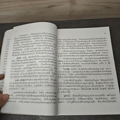 นางพญาเม่งจู - เสฐียร พันธรังษี รูปที่ 8