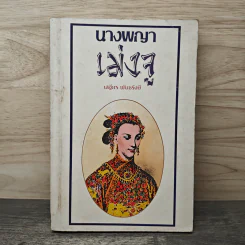 นางพญาเม่งจู - เสฐียร พันธรังษี