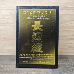 ฉางต่วนจิง ศาสตร์แห่งการยืดหยุ่นพลิกแพลง - เจ้าหยุย