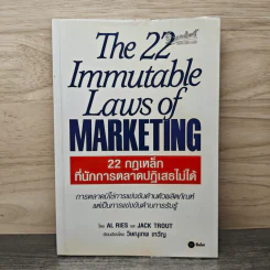 22 กฏเหล็กที่นักการตลาดปฎิเสธไม่ได้ - Al Ries, Jack Trout
