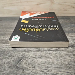 ถ้าคุณไม่เปลี่ยนโลก โลกก็จะเปลี่ยนคุณ - Peter H. Diamandis, Steven Kotler รูปที่ 4