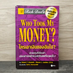 Who Took My Money? ใครเอาเงินของฉันไป - Robert T. Kiyosaki, โอฬาร ภัทรกอบกิตติ์