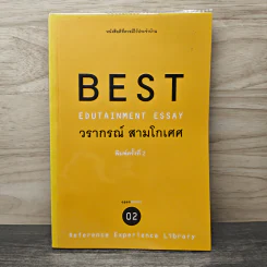 Best Edutainment Essay - วรากรณ์ สามโกเศศ