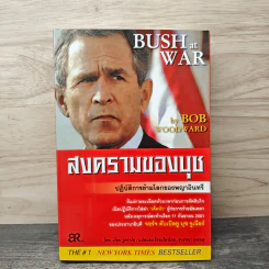 สงครามของบุช Bush at War - Bob Woodward รูปที่ 1