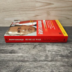 สงครามของบุช Bush at War - Bob Woodward รูปที่ 2