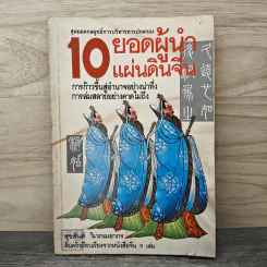 10 ยอดผู้นำแผ่นดินจีน - สุขสันต์ วิเวกเมธากร รูปที่ 1